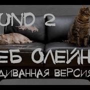 Глеб Олейник 2 Раунд