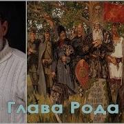 Глава Рода