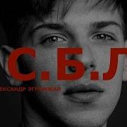 Эгромжан Песни Слушать