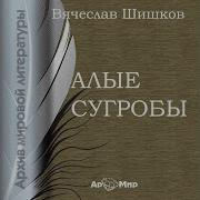 Алые Сугробы Шишков