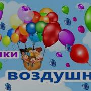 Шарики Воздушные Детская Песня