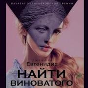 Евгенидис