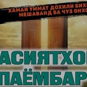 Хадисхои Пайгамбар Бо Забони Точики