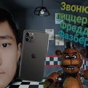 Звоню В Пиццерию Фредди Фазбера 1