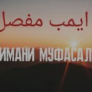 Имани Муфассал