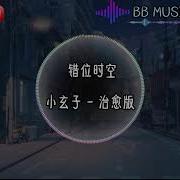 错位时空 小玄子