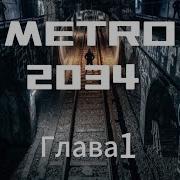 Метро 2034 Аудиокнига