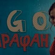 Сарафан Эго