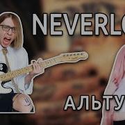 Альтушка Cover