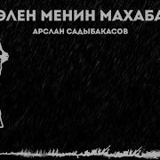 Сенэлен Махабатым Аслан Садыбакасов