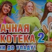 Удачная Дискотека 2