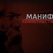 Манифест Коммунистической Партии Слушать Онлайн