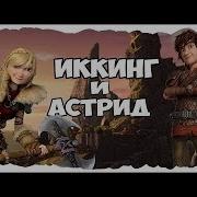 Клип Иккинг И Астрид Метко