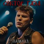 Сектор Газа Падьезд Ai Cover Ваня Воробей