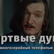 Гоголь Мёртвые Души Фильм