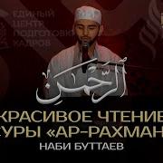 Наби Буттаев