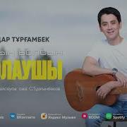 Айдар Тұрғанбек Жолың Болсын Жолаушы