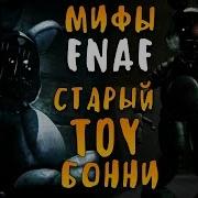 Олд Той Бонни