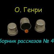 О Генри Сборник Рассказов 4 Аудиокнига