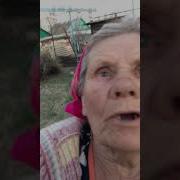 Соседка Бабушка Катя