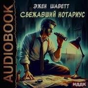 Эжен Шаветт Аудиокниги