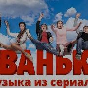 Песни Из Сериала Иванько