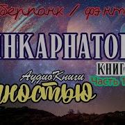 Инкарнатор 2