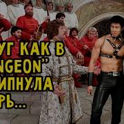 Вдруг Как В Dungeon Скрипнула Дверь