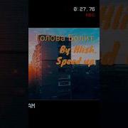 Голова Болит Speed Up
