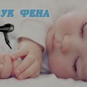 Звук Фена Для Сна 2018 Белый Шум