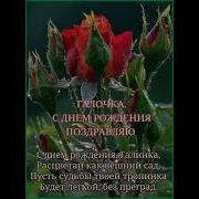 С Днем Рождения Галина Песня