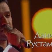 Данил Рустам