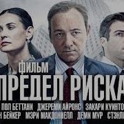 Предел Риска