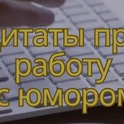 Цитата Про Работу