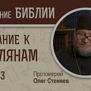 Послание К Римлянам Глава 3 Протоиерей Олег Стеняев Новый Завет
