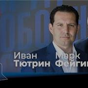 Live Что Задумал Трамп Иван Тютрин И Марк Фейгин