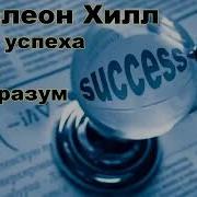 Закон Успеха Наполеон Хилл