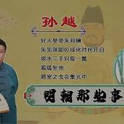 明朝那些事儿 孙越33