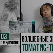 Томатис