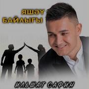 Илшат Сафин Гемер Утэ Дисен
