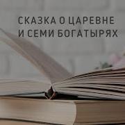 Сказка О Мёртвой Царевне Глубинный Разбор
