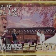 최백호봄난은간다
