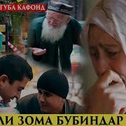 Музикаи Оча Холи Зорма Бубин