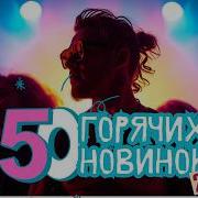 Часовые Треки Русская Музыка