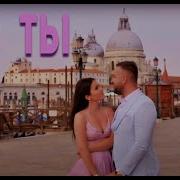 Ilie Tatiana Maxian Я И Ты Official Video