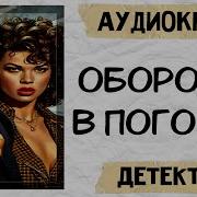 Аудиокниги Оборотни В Погонах Вся Книга