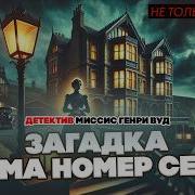 Генри Вуд Загадка Дома Номер Семь