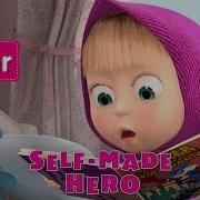 Masha And The Bear Self Made Hero