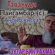 Таваллуд Шудани Муҳаммад Пайғамбар