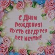 С Днем Рождения Айнагуль